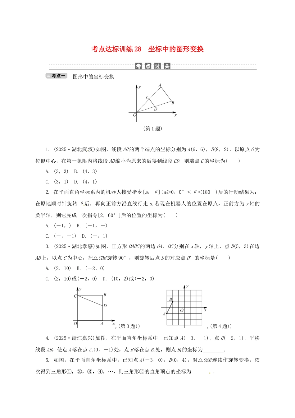 中考数学-考点达标训练28-坐标中的图形变换_第1页