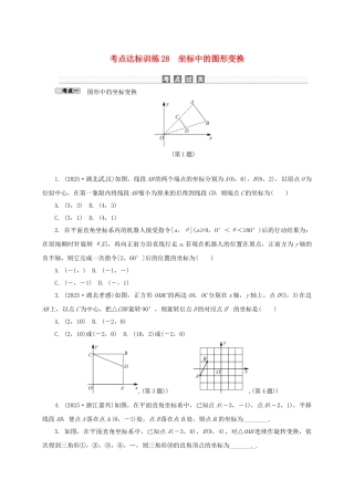 中考数学-考点达标训练28-坐标中的图形变换
