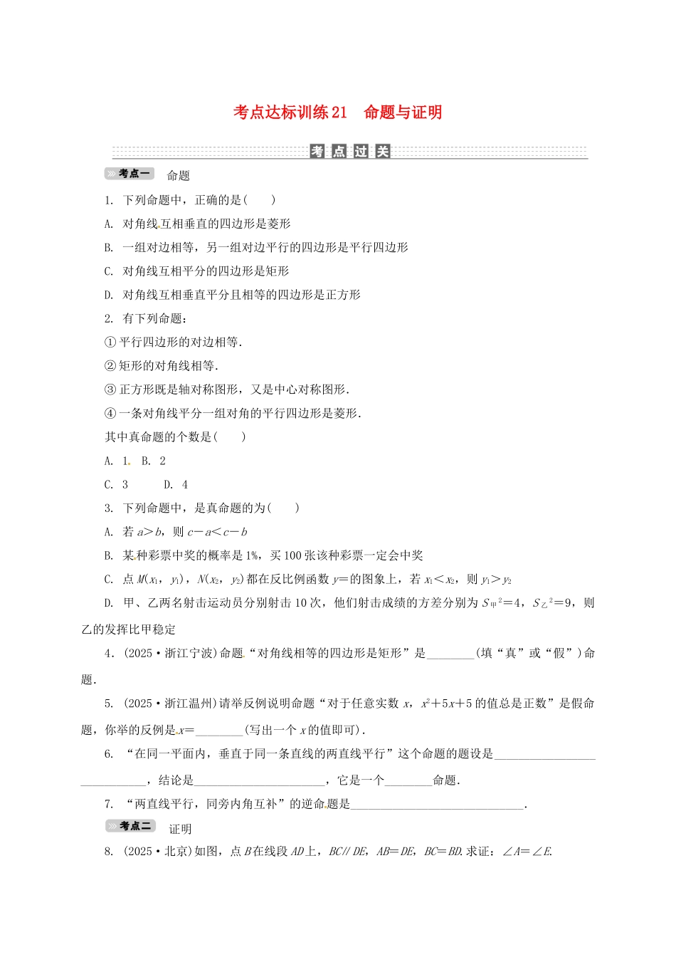 中考数学-考点达标训练21-命题与证明_第1页