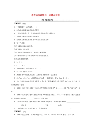 中考数学-考点达标训练21-命题与证明