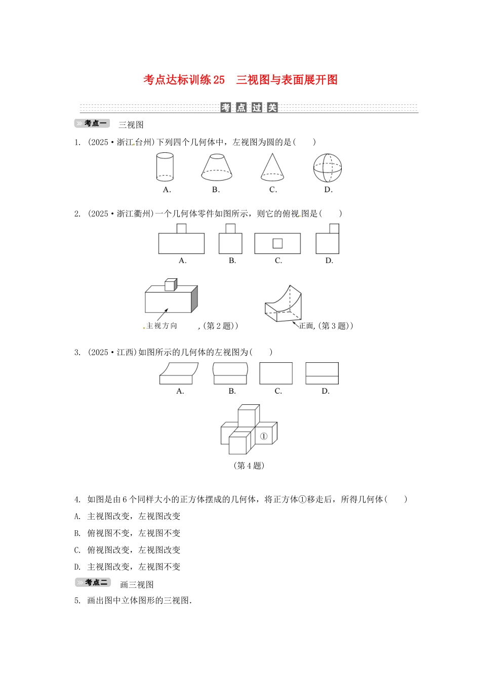 中考数学-考点达标训练25-三视图与表面展开图_第1页
