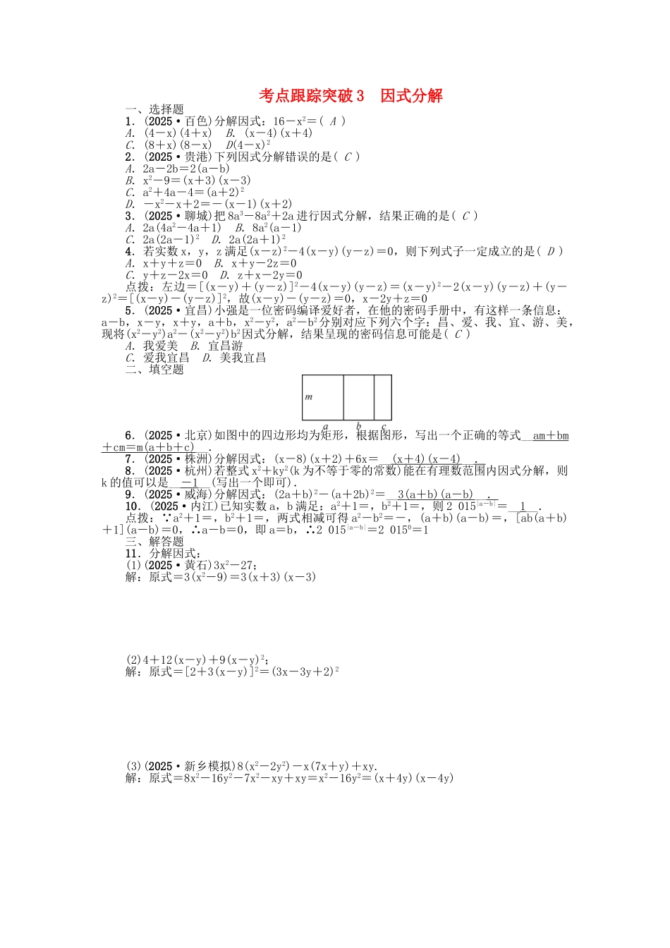 中考数学-考点跟踪突破3-因式分解试题1_第1页
