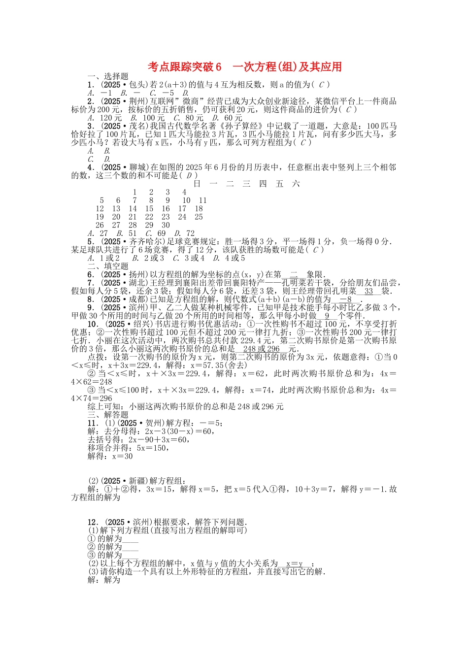 中考数学-考点跟踪突破6-一次方程组及其应用试题1_第1页