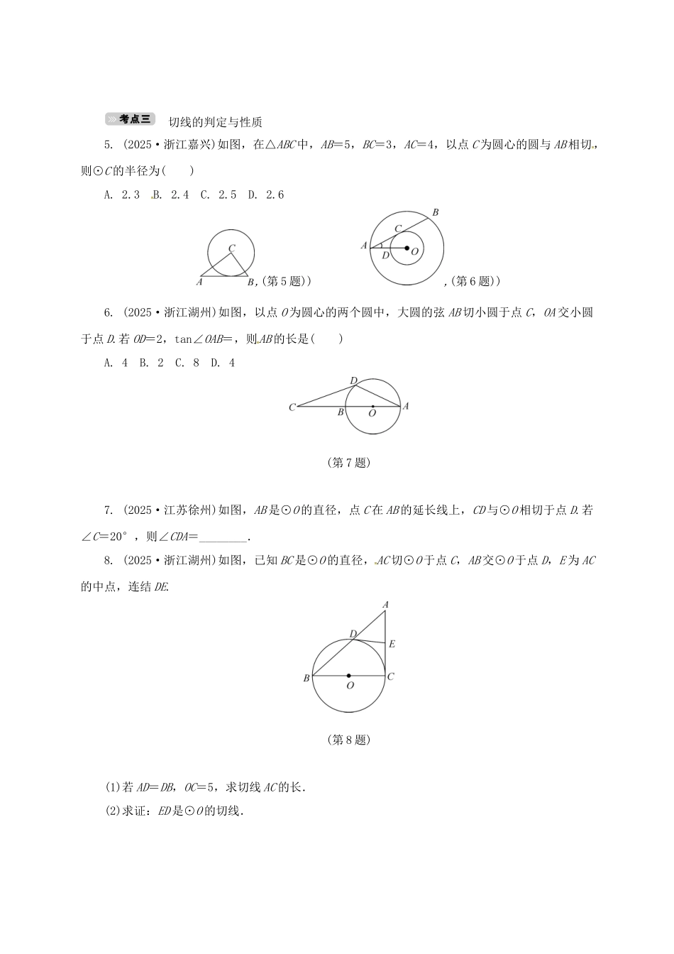 中考数学-考点达标训练23-与圆有关的位置关系_第2页