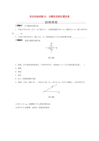 中考数学-考点达标训练23-与圆有关的位置关系