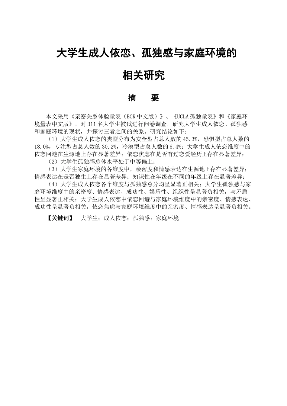 大学生成人依恋、孤独感与家庭环境的相关研究分析 应用心理学专业_第1页