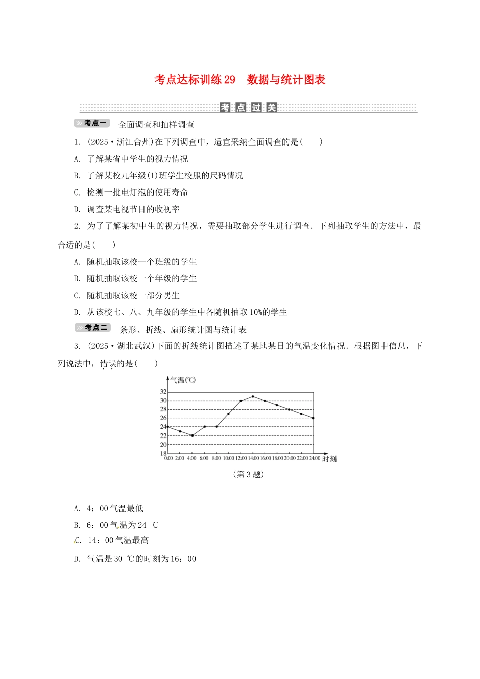 中考数学-考点达标训练29-数据与统计图表_第1页