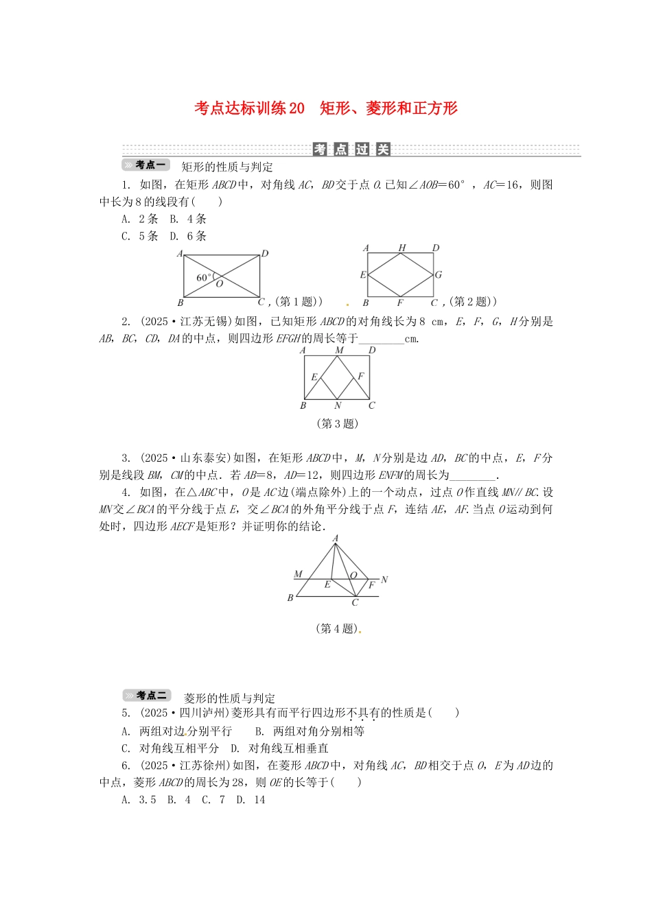 中考数学-考点达标训练20-矩形菱形和正方形_第1页