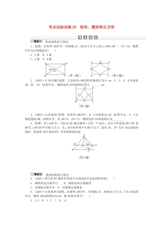 中考数学-考点达标训练20-矩形菱形和正方形