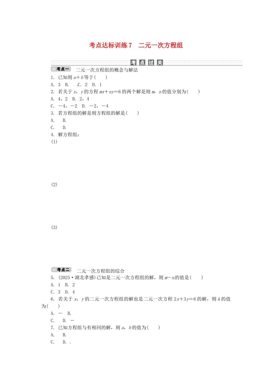 中考数学-考点达标训练7-二元一次方程组_第1页
