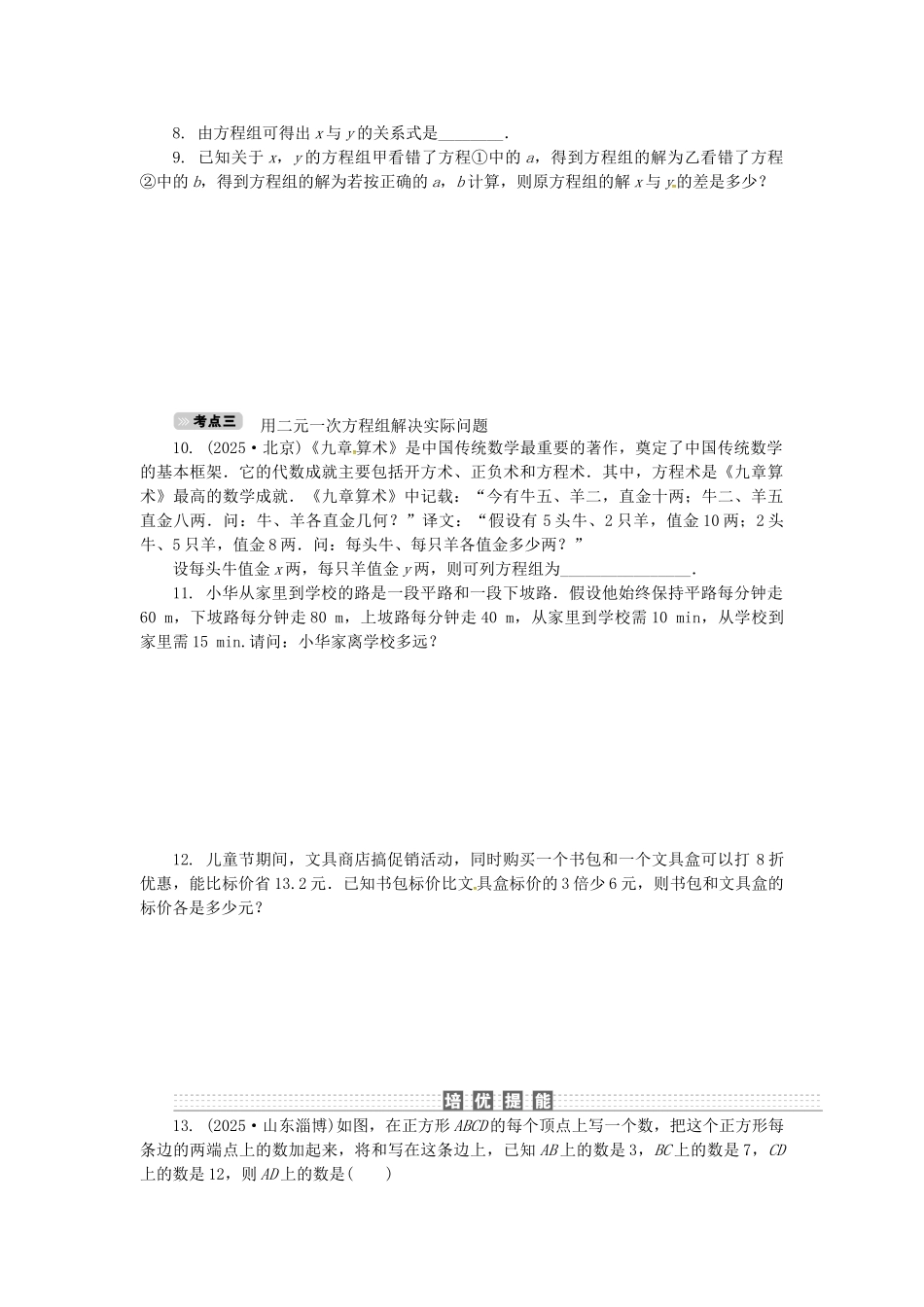 中考数学-考点达标训练7-二元一次方程组_第2页