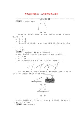 中考数学-考点达标训练15-三角形和全等三角形