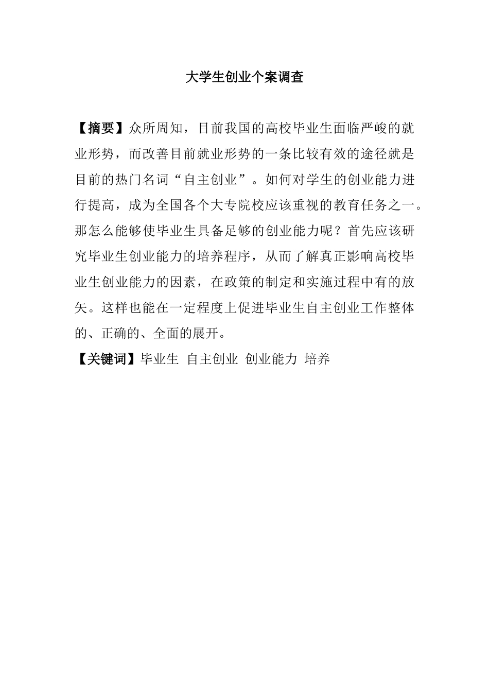 大学生创业个案调查分析研究  工商管理专业_第1页