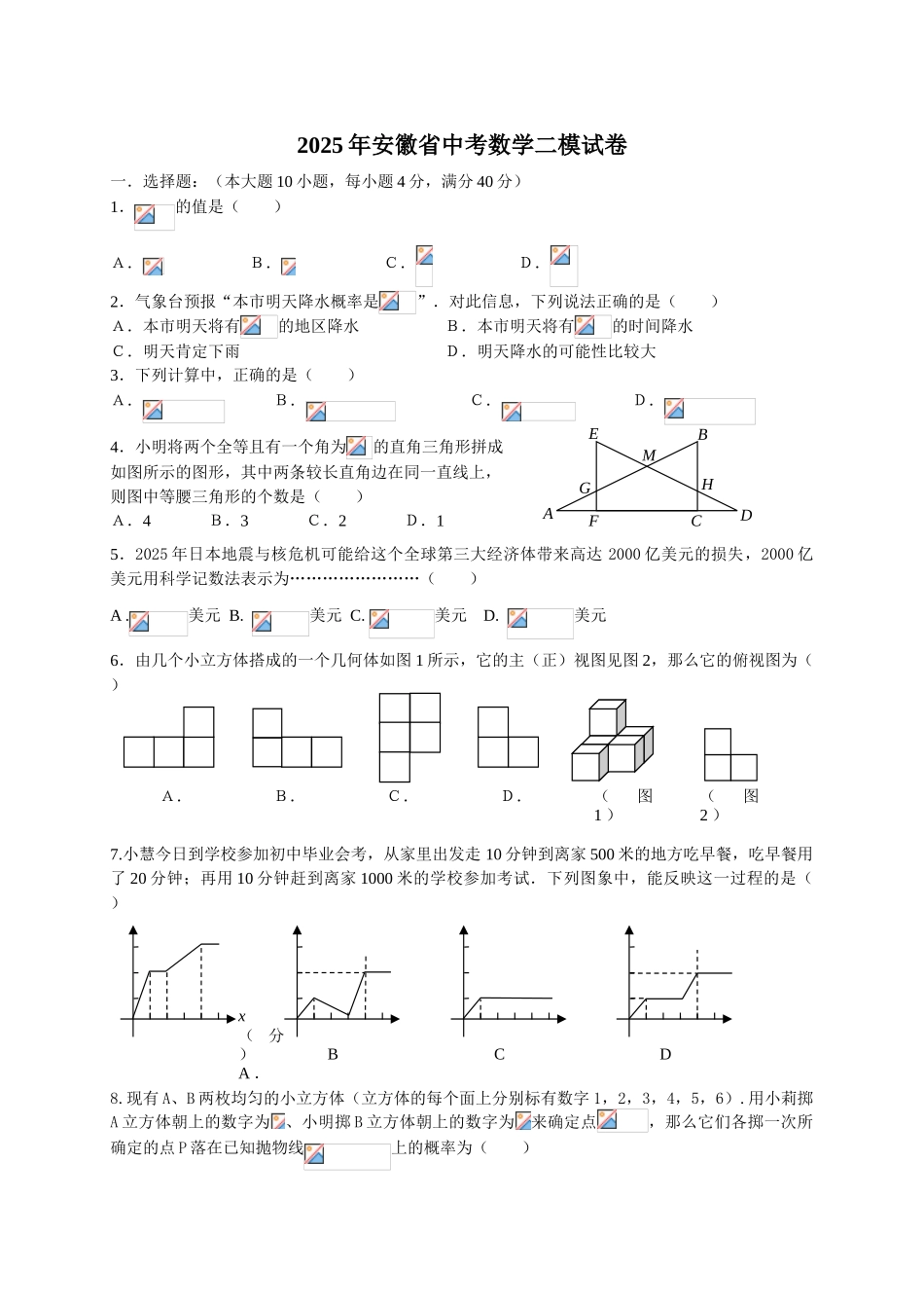 中考数学2025安徽省中中考数学二模试题WORD_第1页