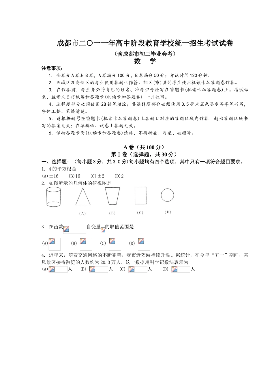 中考数学2025成都中考数学试题最新Word版1_第1页