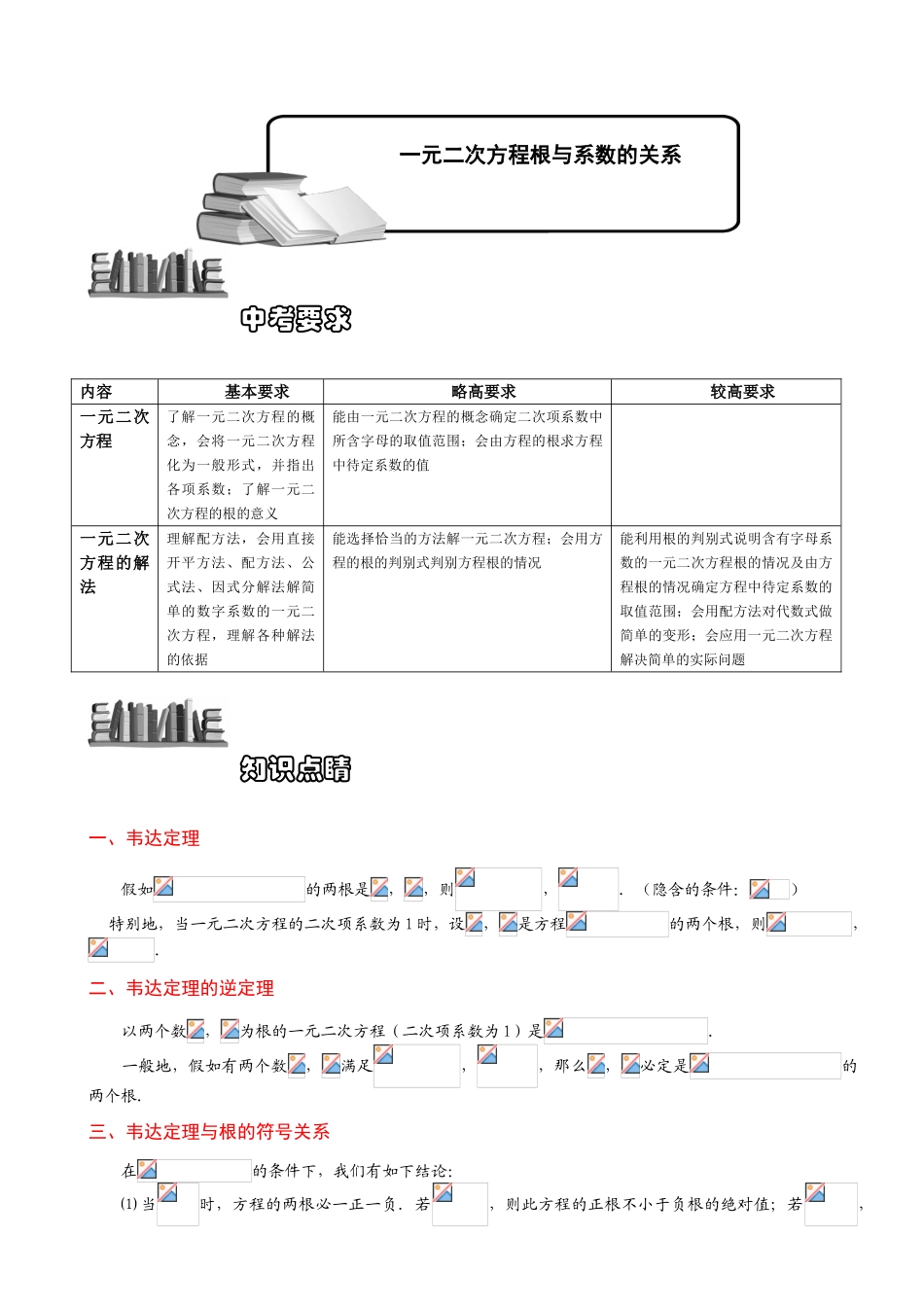 中考数学5143一元二次方程根与系数的关系题库学生版_第1页