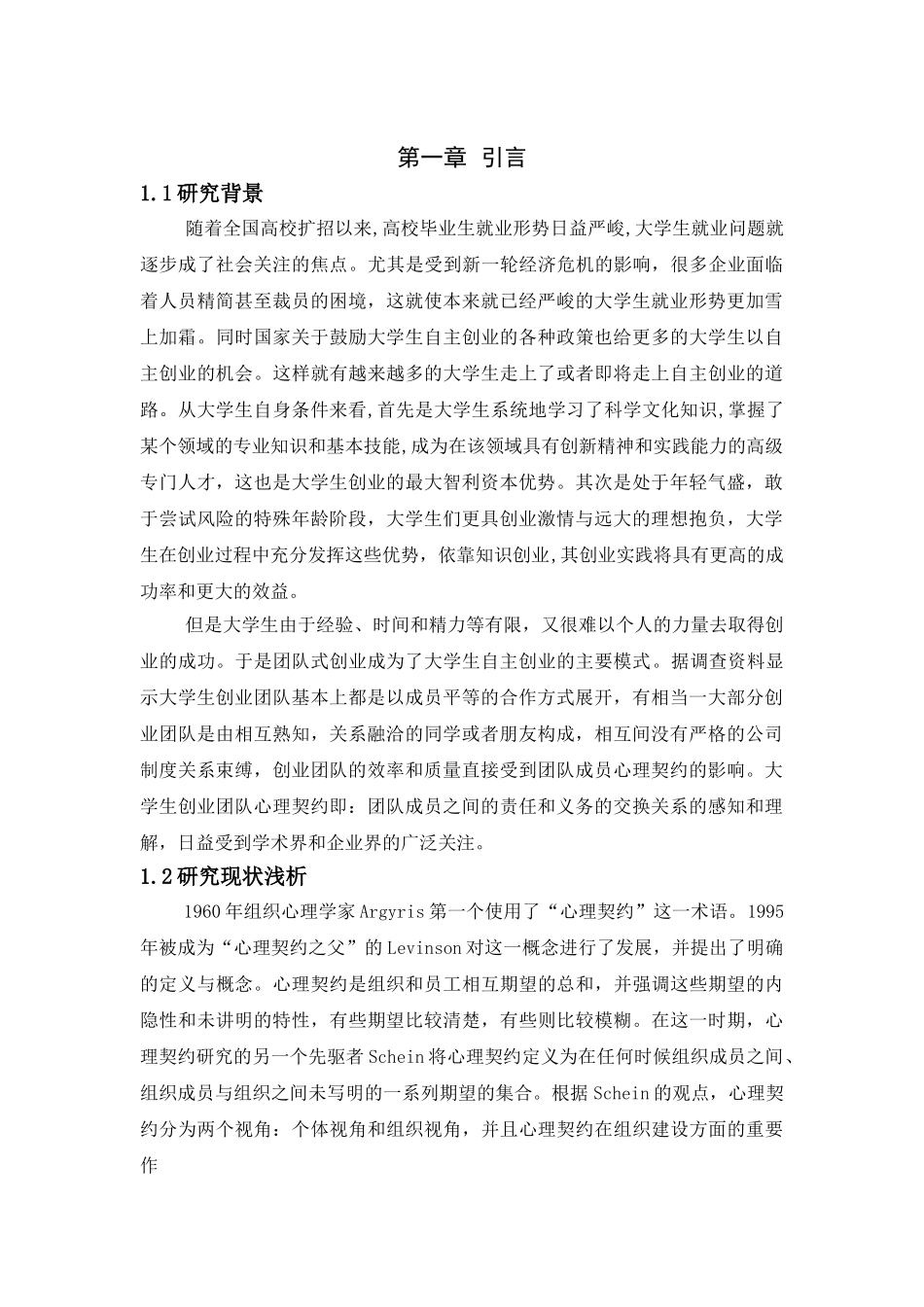 大学生创业团队与心里契约分析研究 应用心理学专业_第1页