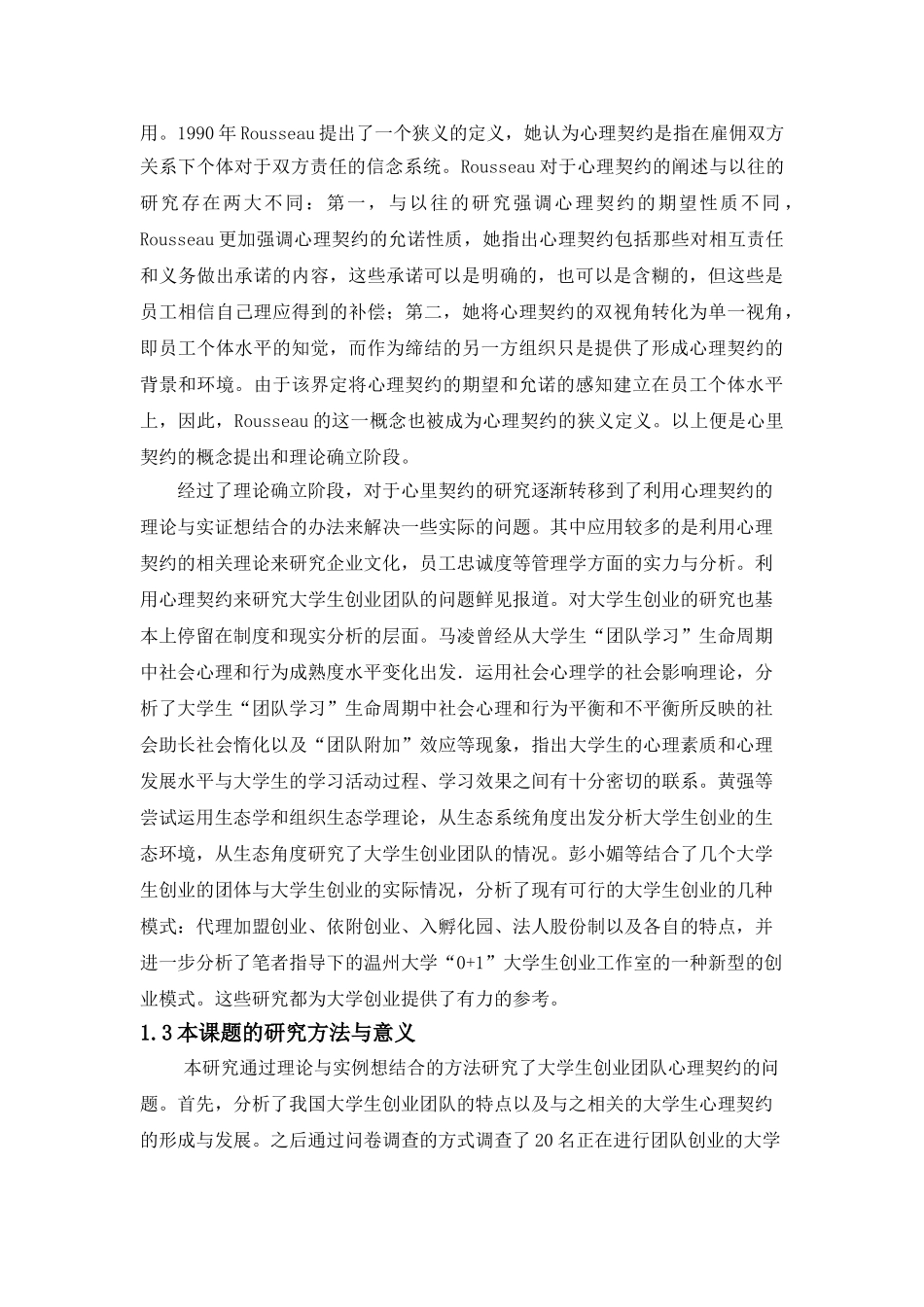 大学生创业团队与心里契约分析研究 应用心理学专业_第2页