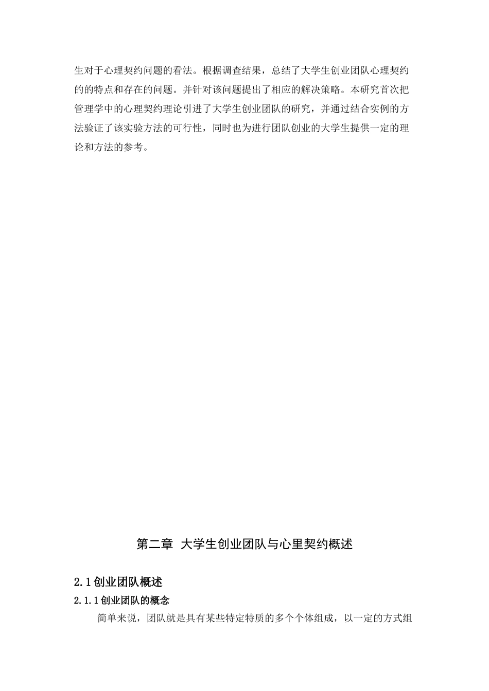 大学生创业团队与心里契约分析研究 应用心理学专业_第3页
