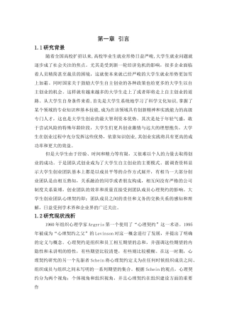 大学生创业团队与心里契约分析研究 应用心理学专业