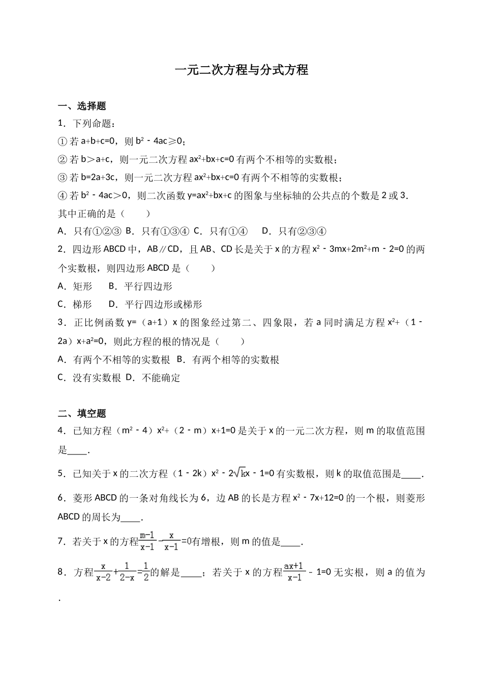 中考数学一元二次方程与分式方程专题练习含解析_第1页