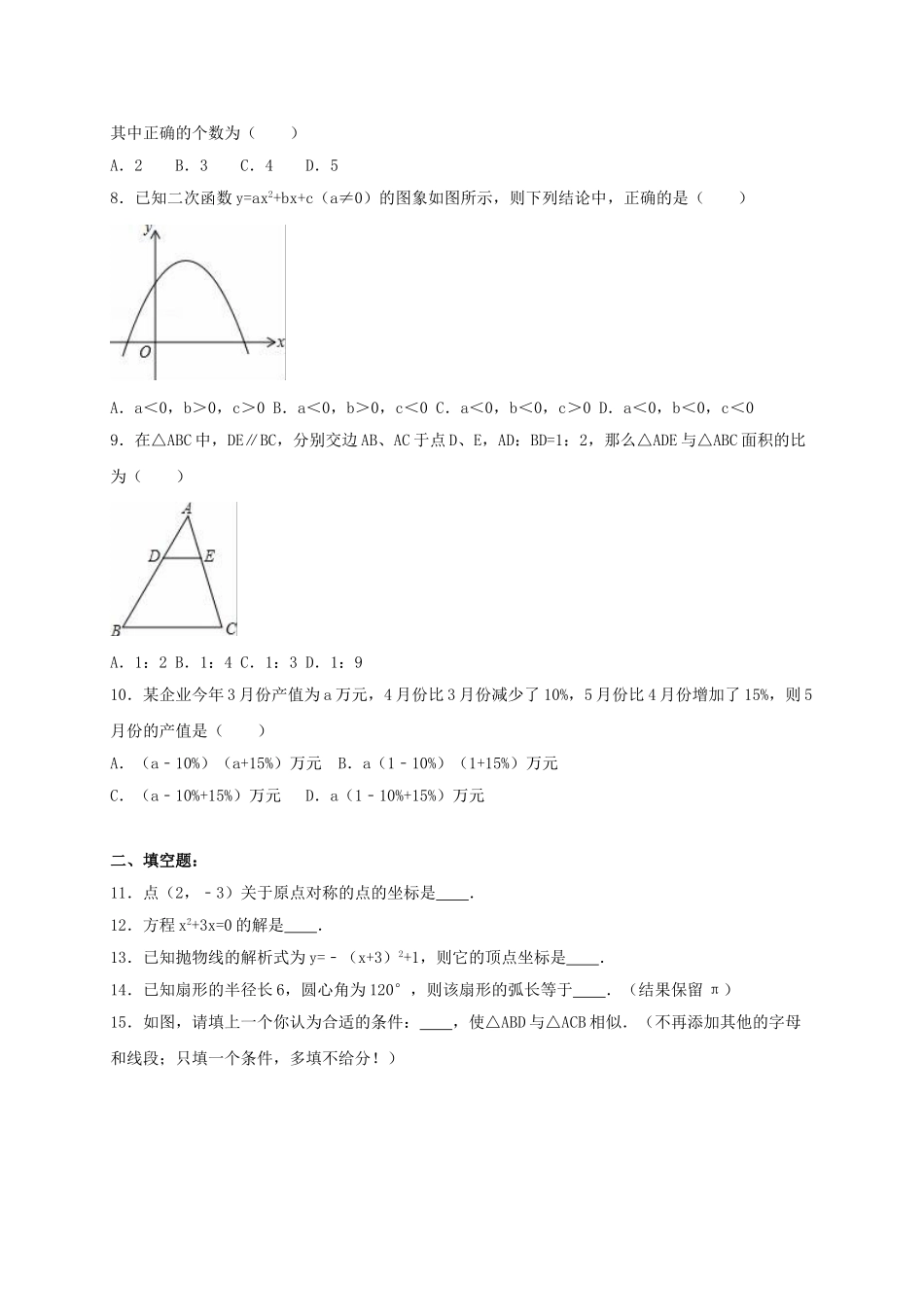 中考数学一模试卷含解析2_第2页