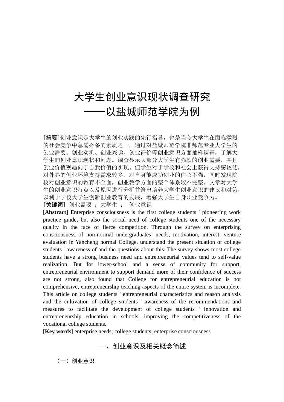 大学生创业意识现状调查研究分析 思想教育专业_第2页