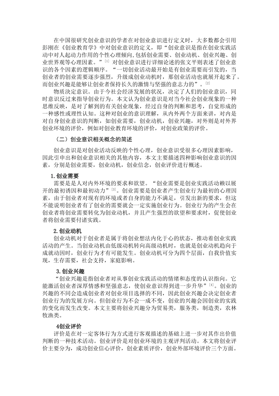 大学生创业意识现状调查研究分析 思想教育专业_第3页