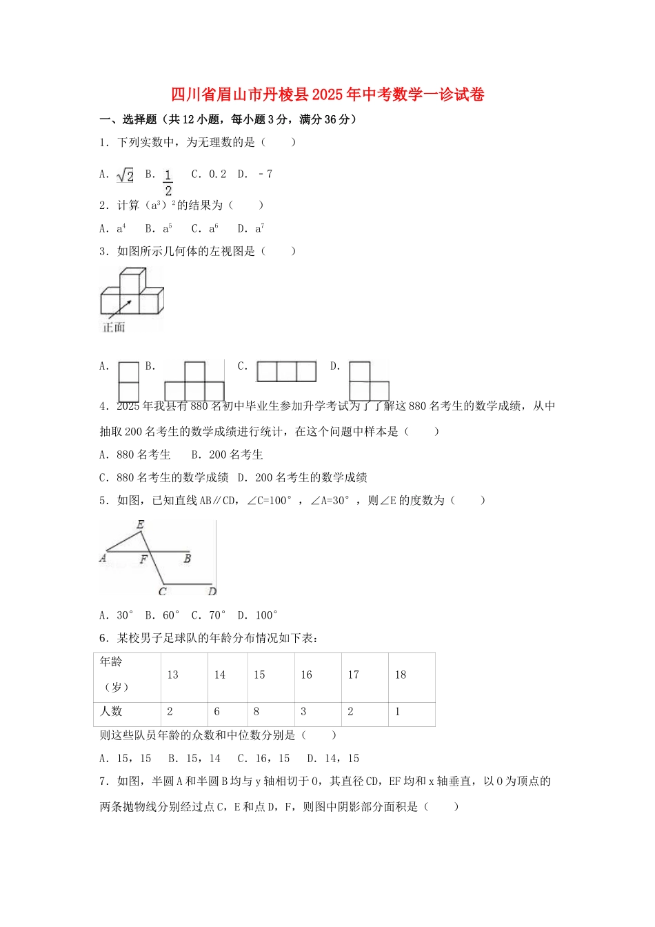 中考数学一诊试卷_第1页
