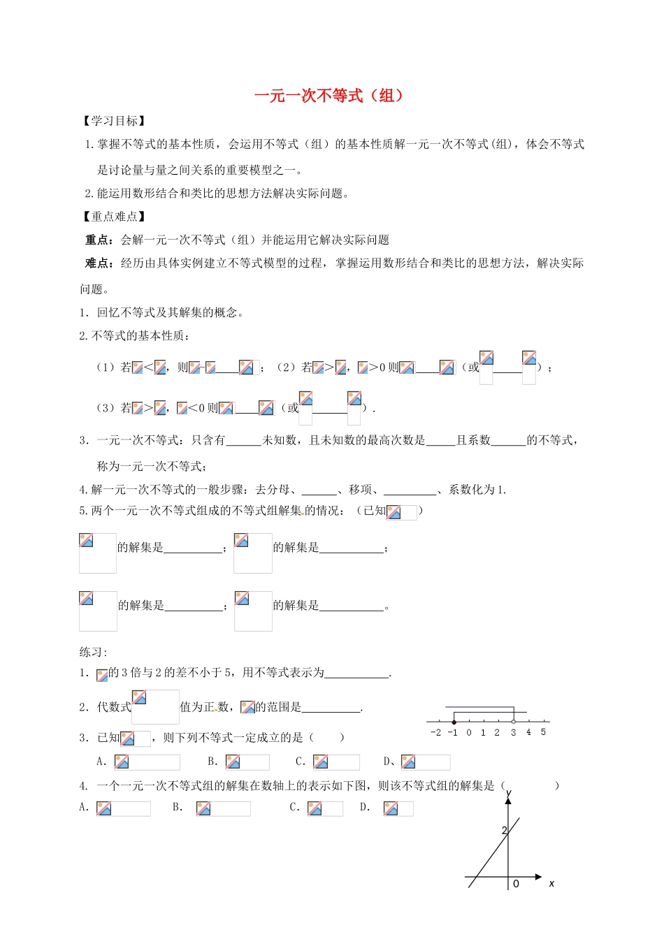 中考数学一轮复习-一元一次不等式组学案无答案_第1页