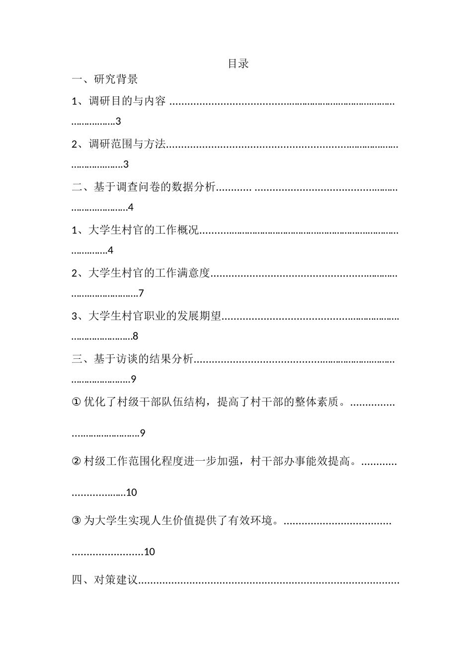大学生村官工作状况与未来工作取向调查与分析研究  行政管理专业_第1页