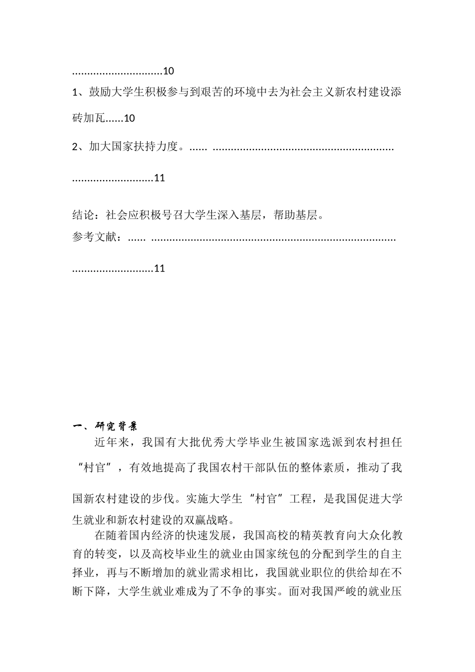 大学生村官工作状况与未来工作取向调查与分析研究  行政管理专业_第2页