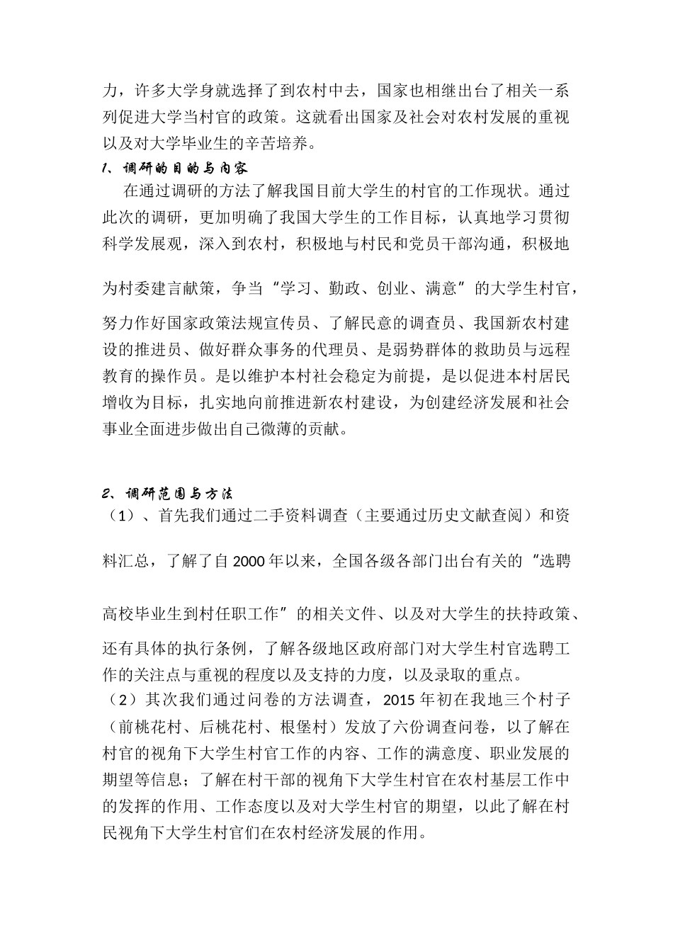 大学生村官工作状况与未来工作取向调查与分析研究  行政管理专业_第3页