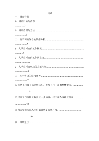 大学生村官工作状况与未来工作取向调查与分析研究  行政管理专业