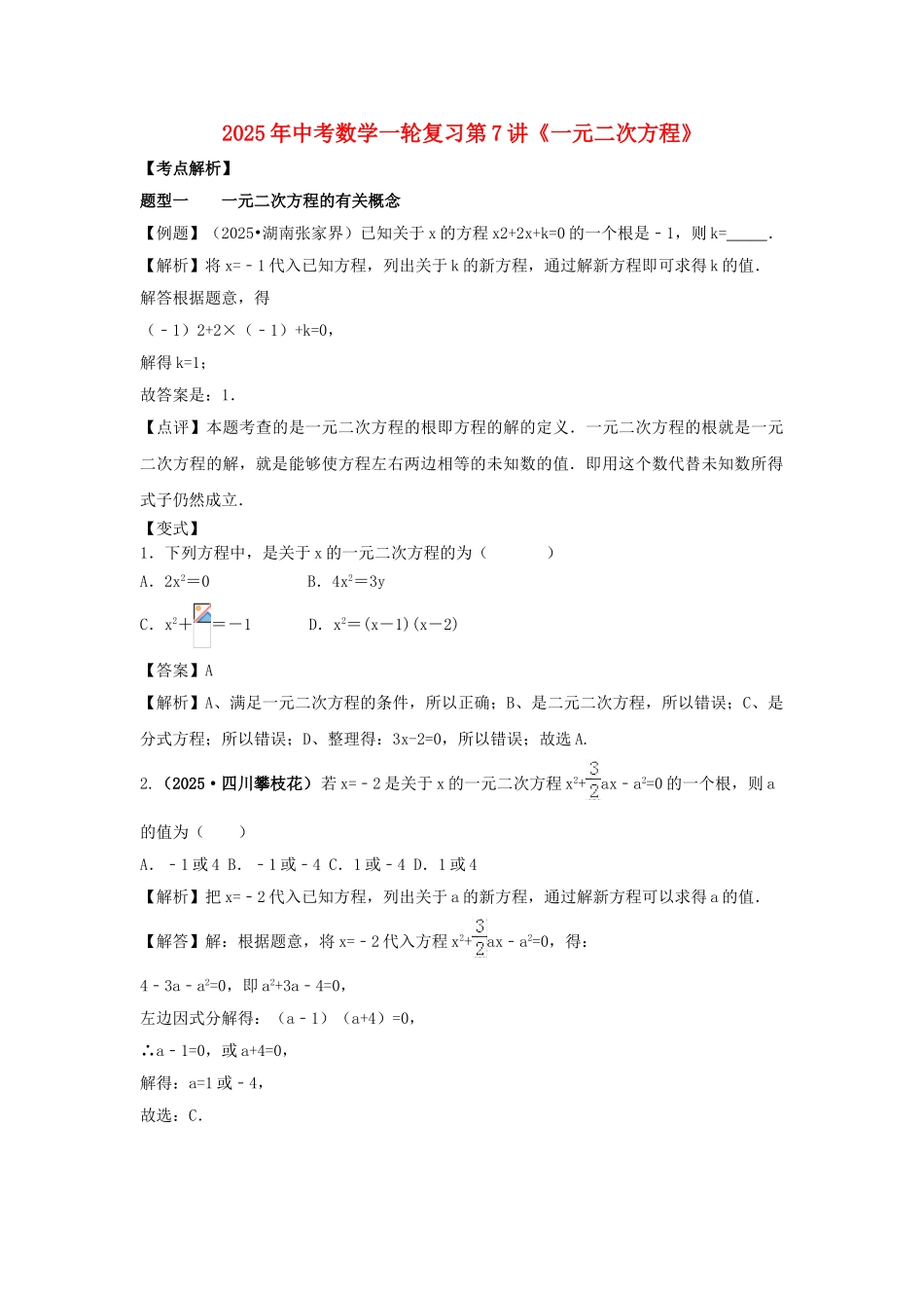 中考数学一轮复习-一元二次方程试题_第1页