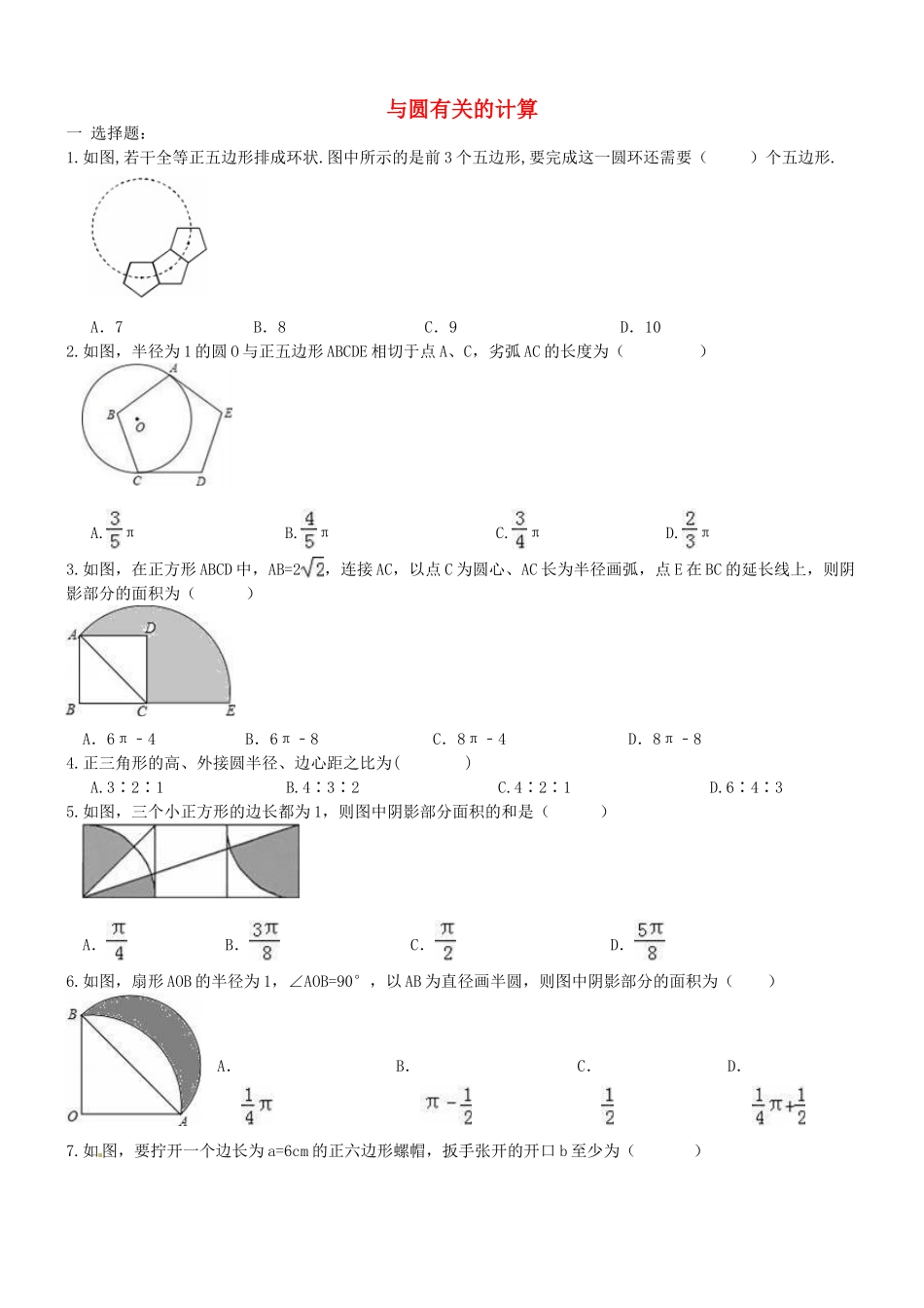 中考数学一轮专题复习-与圆有关的计算_第1页