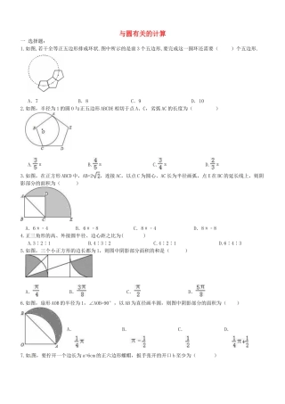 中考数学一轮专题复习-与圆有关的计算