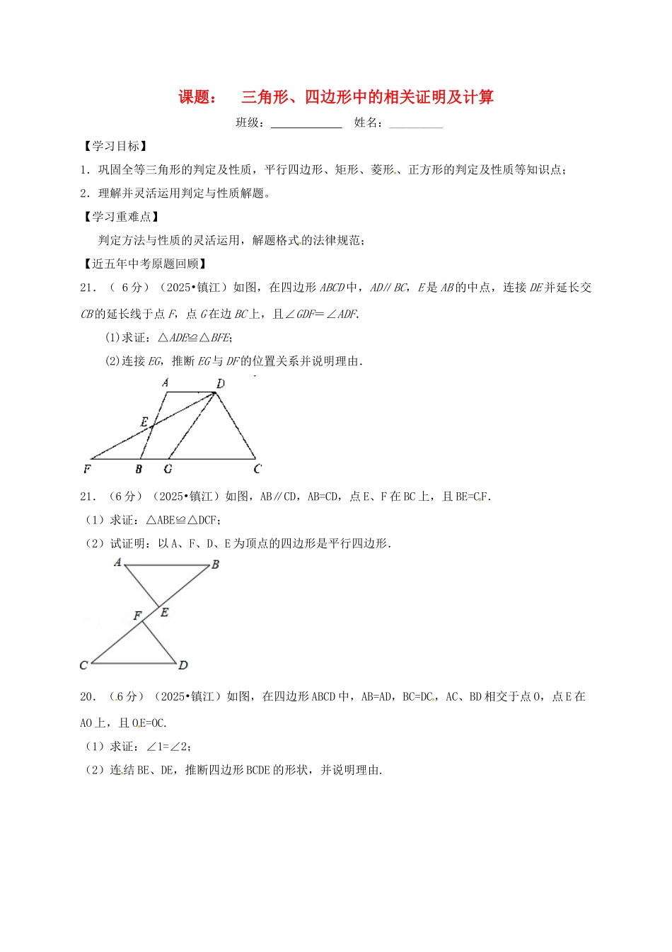 中考数学一轮复习-三角形四边形中的相关证明及计算学案无答案_第1页