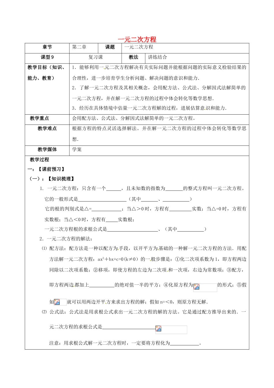 中考数学一轮复习-一元二次方程学案无答案_第1页