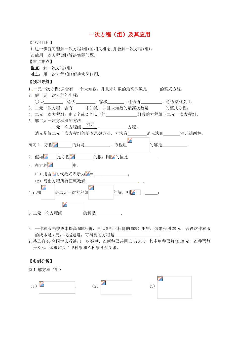 中考数学一轮复习-一次方程组及其应用学案无答案_第1页