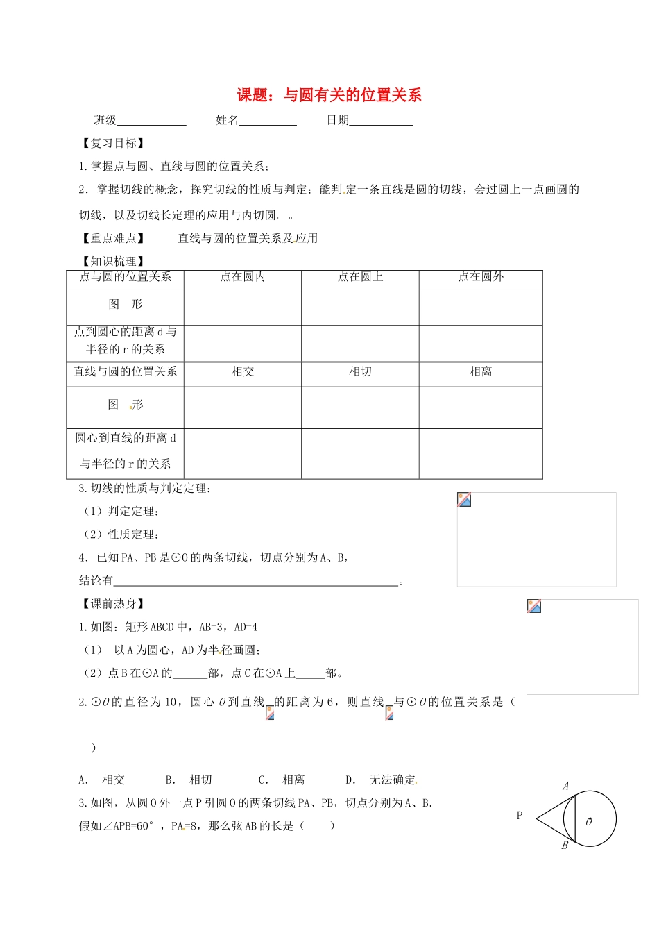 中考数学一轮复习-与圆有关的位置关系学案无答案_第1页