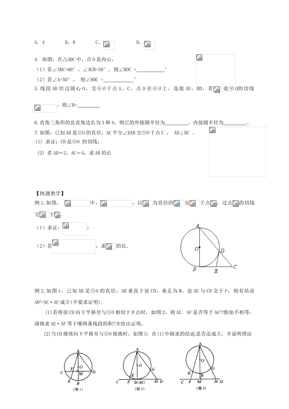 中考数学一轮复习-与圆有关的位置关系学案无答案_第2页