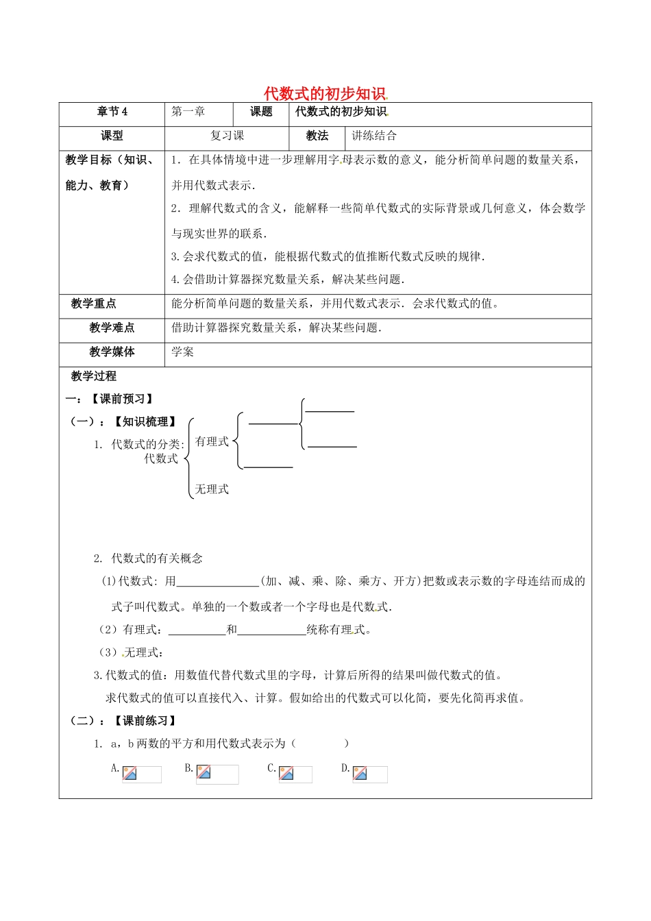 中考数学一轮复习-代数式的初步知识学案无答案_第1页