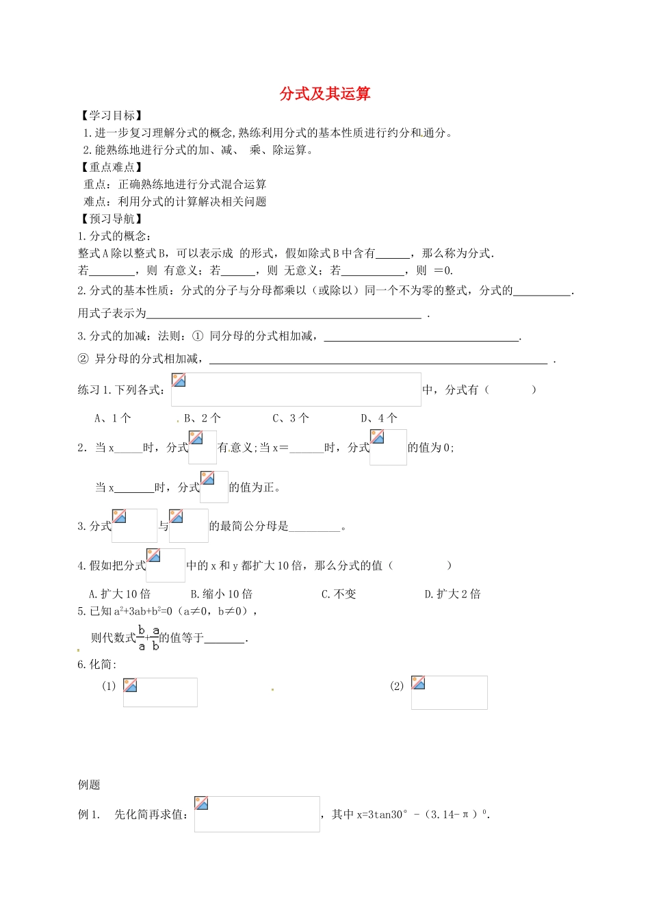 中考数学一轮复习-分式及其运算学案无答案_第1页