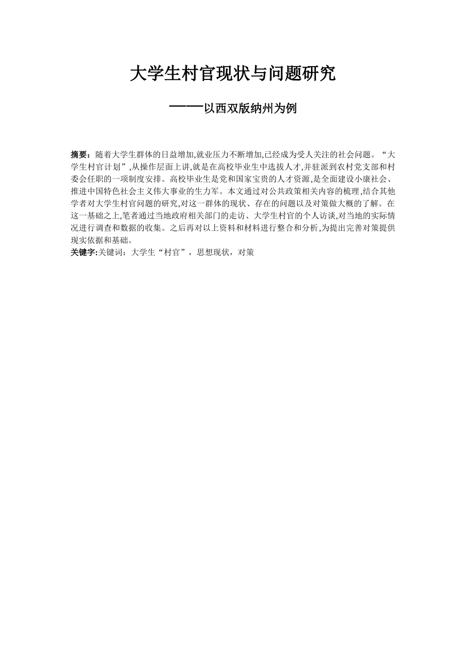 大学生村官现状与问题研究分析——以西双版纳州为例  行政管理专业_第2页