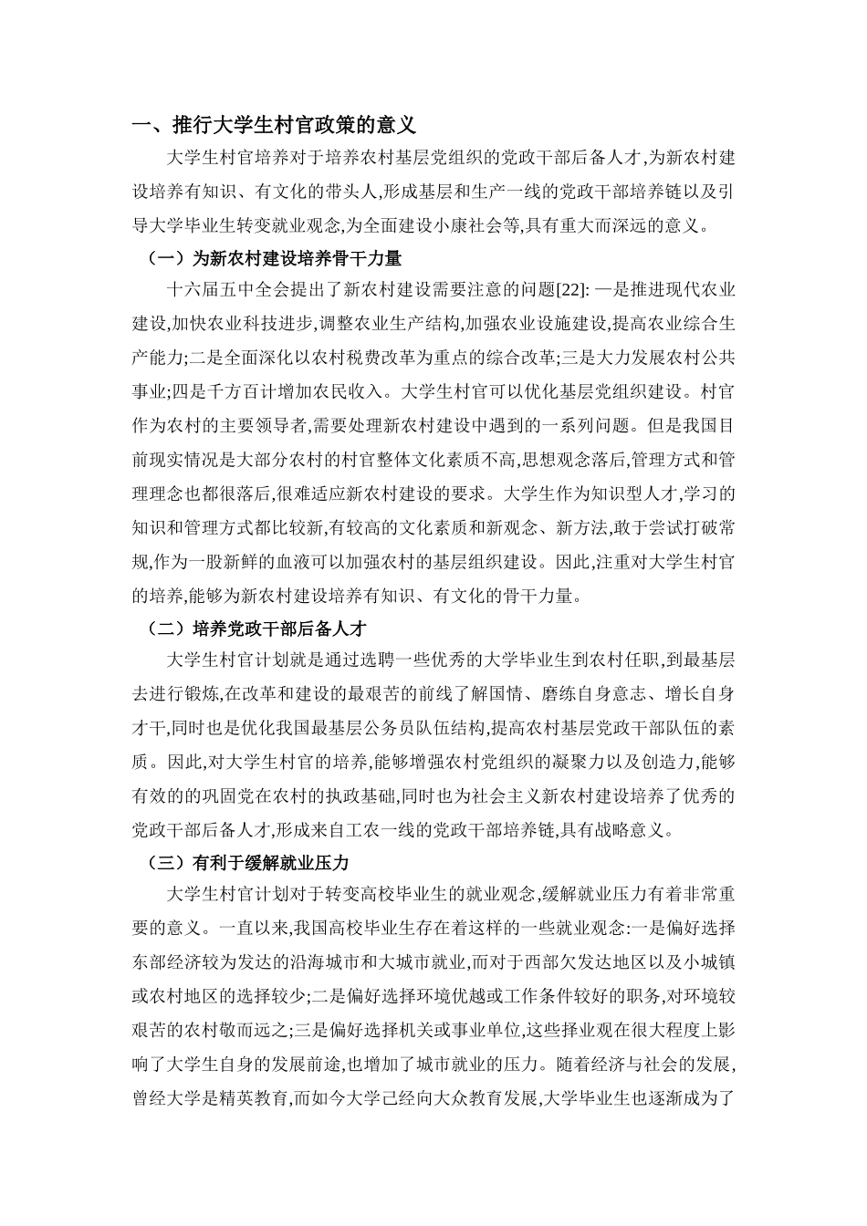 大学生村官现状与问题研究分析——以西双版纳州为例  行政管理专业_第3页