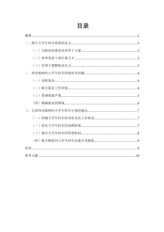 大学生村官现状与问题研究分析——以西双版纳州为例  行政管理专业