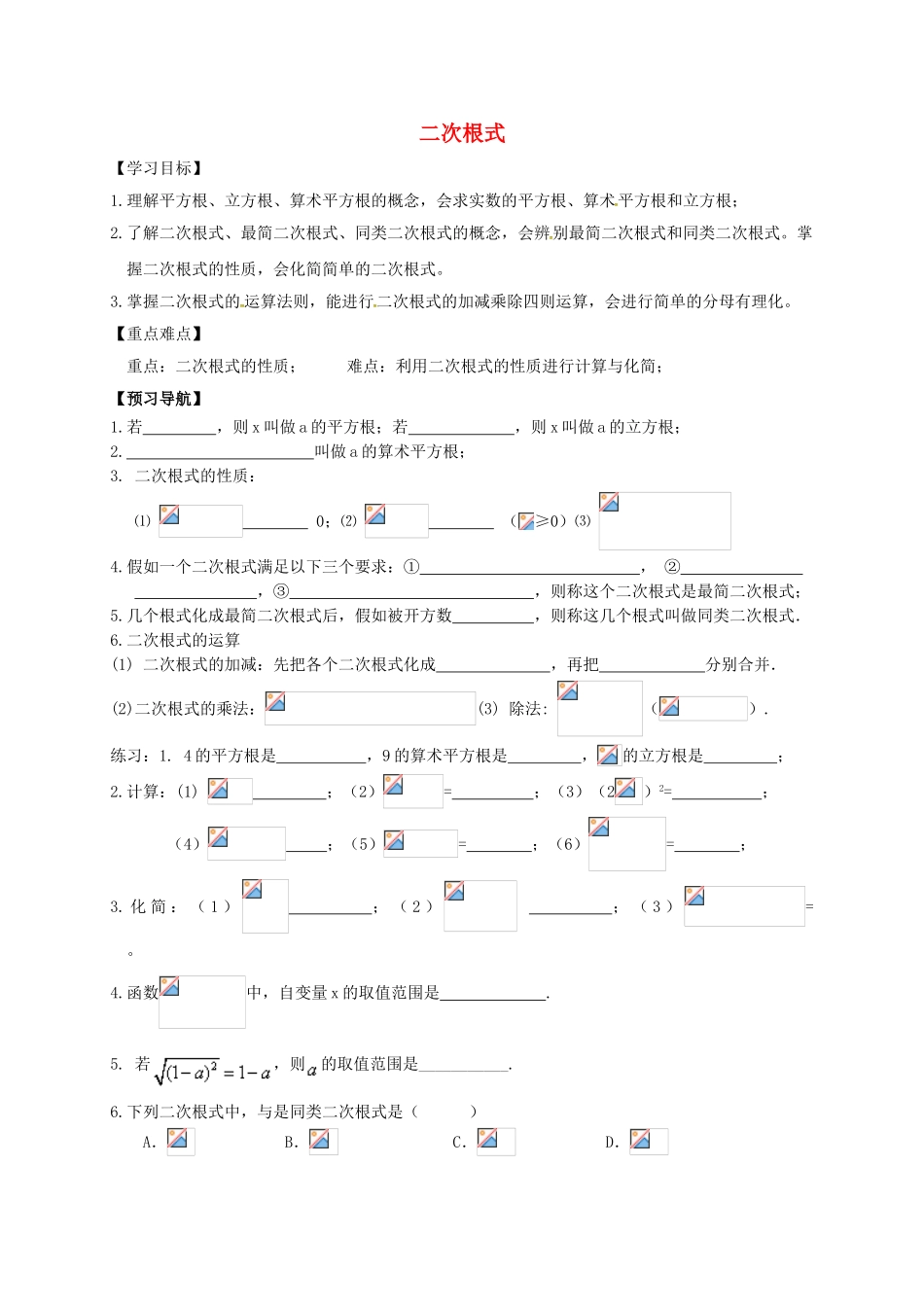 中考数学一轮复习-二次根式学案无答案_第1页