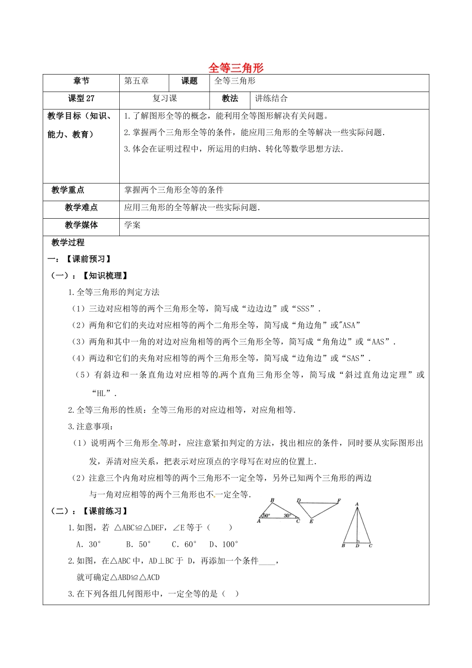 中考数学一轮复习-全等三角形学案无答案_第1页