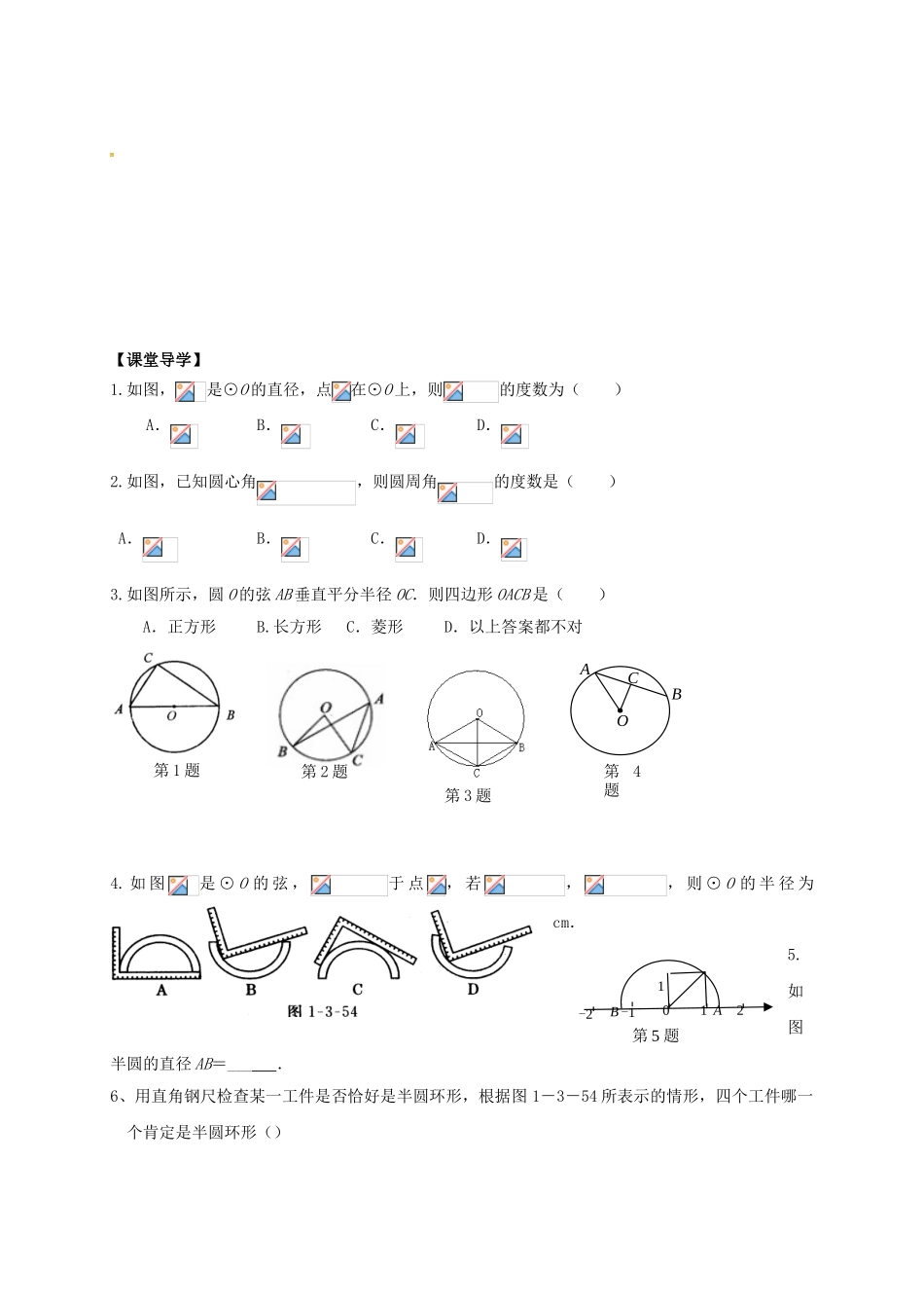 中考数学一轮复习-圆的有关概念与性质学案1无答案_第2页